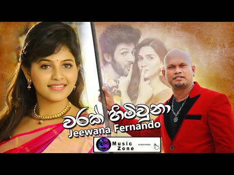 Warak Himiuna (වරක් හිමිවුනා) - Jeewana Fernando| New Sinhala Songs 2020