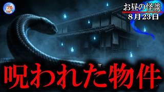★呪いの物件特集【お昼の怪談 8月23日】 そこに住んではいけない 【怖い話,怪談,睡眠用,作業用,朗読つめあわせ,オカルト,ホラー,都市伝説】