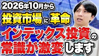 投資信託・ETF保有者は必見！TOPIX改革の影響を徹底解説！
