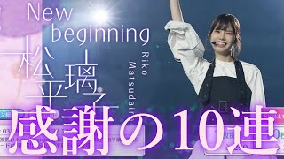 【ユニゾンエアー】りこぴ、本当にお疲れさまでした。【ユニエア】