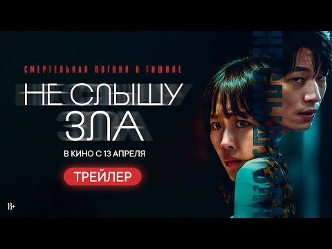 трейлер южнокорейского триллера НЕ СЛЫШУ ЗЛА, в кино с 13 апреля