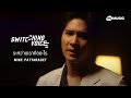 ระหว่างเราคืออะไร MIKE PATTARADET Switching Voice Project OFFICIAL