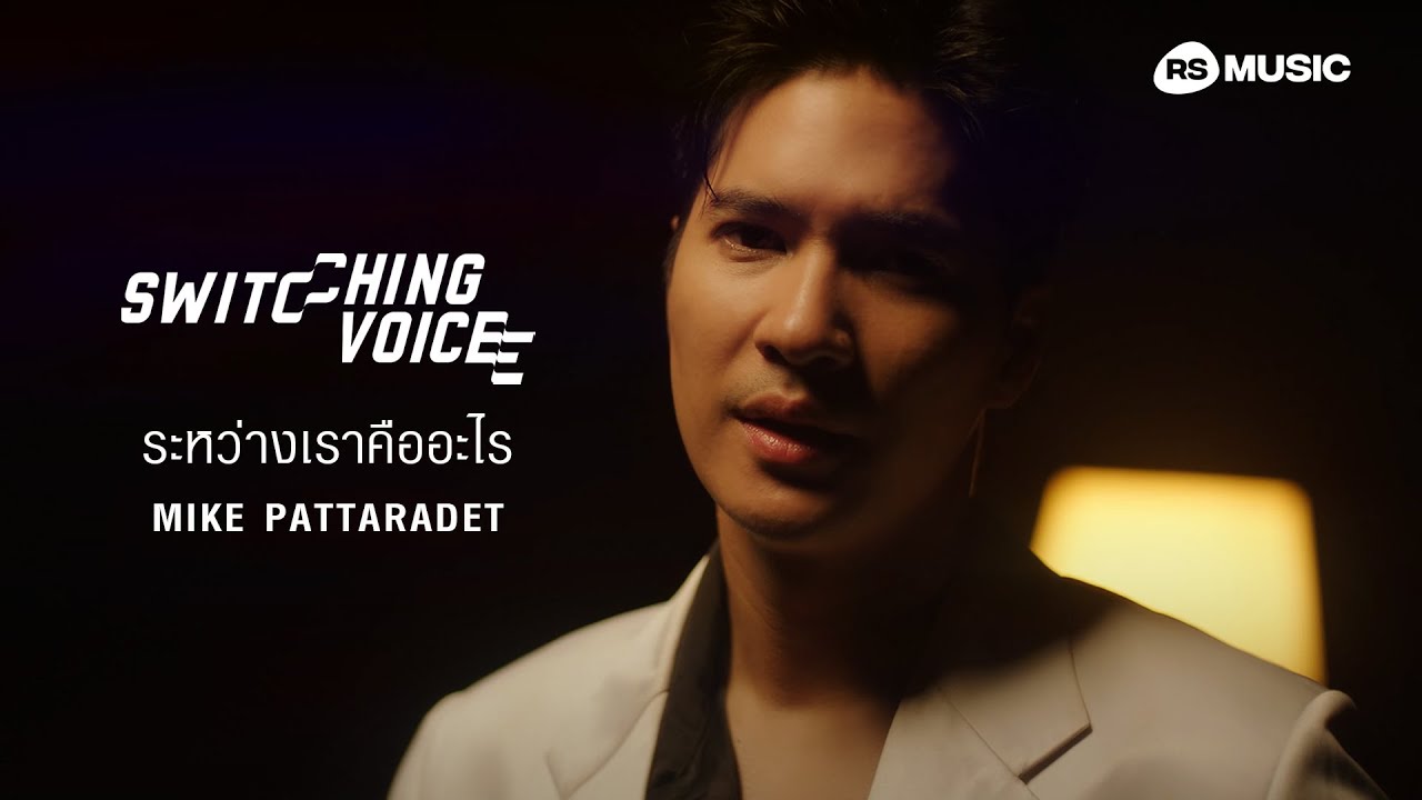 ระหว่างเราคืออะไร - MIKE PATTARADET (Switching Voice Project) [OFFICIAL MV]