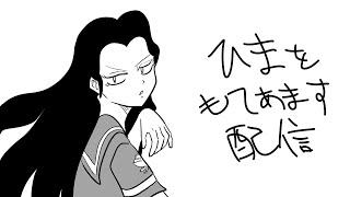 ひまをもてあます配信２