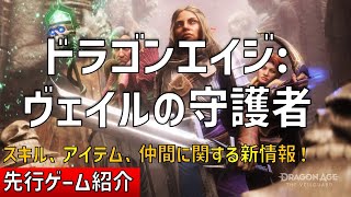 スキルツリー、装備品、仲間の成長システムは？ドラゴンエイジ: ヴェイルの守護者の先行ゲーム紹介