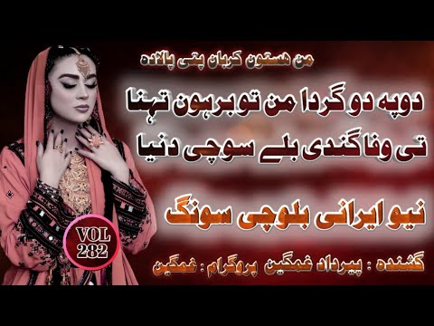 Peer Dad Ghamgeen Balochi Song 2026 Vol. 282 | New Irani Balochi Music 