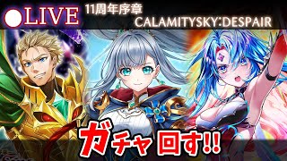 【白猫】11周年の序章「第7章 CALAMITYSKY:DESPAIR」確定ガチャ回す+お試し検証！【実況・ライブ】