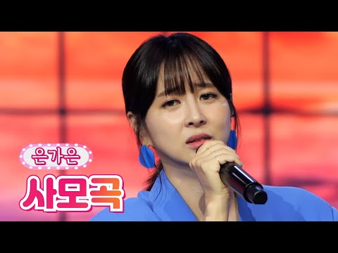 은가은 - 사모곡 내딸하자 18화 210730 방송
