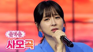 은가은 - 사모곡