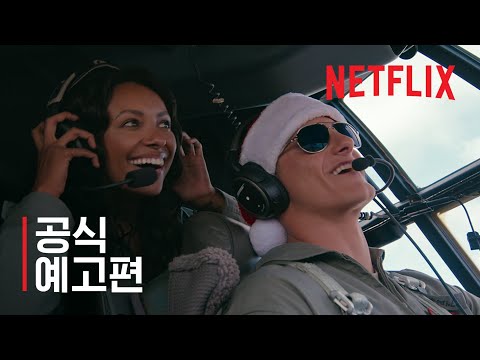 크리스마스에 날아갑니다 | 공식 예고편 | Netflix