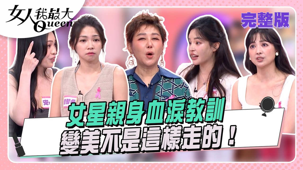 女星親身血淚教訓  變美不是這樣走的！ 女人我最大 20251027