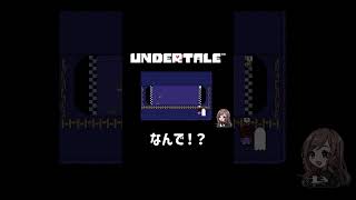 なんで！？【UNDERTALE】  #ゲーム実況 #shorts