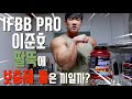 과연 정말로 낄것인가⁉️ 개봉박두💪 /IFBBPRO /이준호 /전완근 /팔뚝