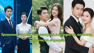 Брошенная судьбой, она попадает к холодному магнату, что ночами её целует #китайскаядорама #драма