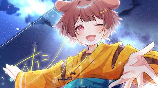 17歳のショタボが / 全力で【 ホシアイ 】歌ってみた