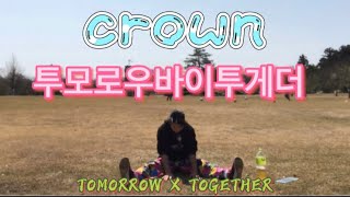 TXT"어느날 머리에서 뿔이 자랐다 (CROWN)「dancecover」踊ってみた