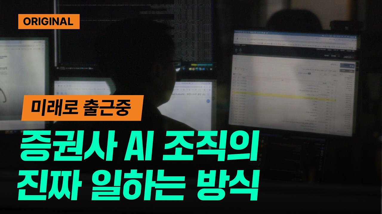 AI 시대, 금융의 새로운 신뢰를 설계하는 사람들｜미래에셋증권 Tech&AI부문｜미래로출근중｜2026.3.6(금)