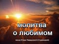 Молитва за любимого. песня молитва. 