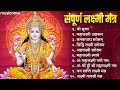संपूर्ण लक्ष्मी मंत्र Laxmi Mantra Sri Suktam Om Mahalaxmi Nam