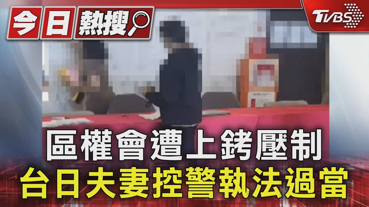 區權會遭上銬壓制 台日夫妻控警執法過當