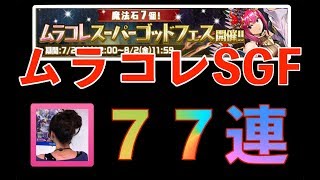 【パズドラ】ムラコレSGF 77連　いっちゃうよ↗︎