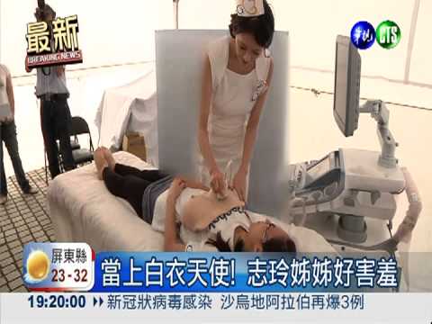 志玲姊姊變護士! 推廣婦癌篩檢
