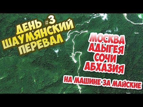День #3 - Шаумянский перевал. Москва-Сочи на машине