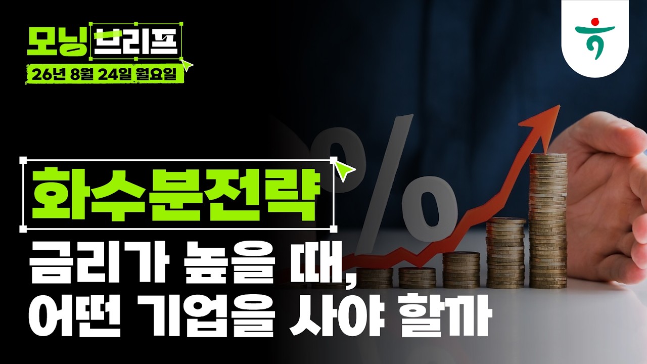 금리가 높을 때, 어떤 기업을 사야 할까 l 화수분전략  l 260824 하나증권 리서치센터 모닝브리프