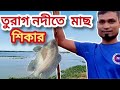 তুরাগ নদীতে মাছ শিকার Turag Nodi Fishing In Bangladesh River Fis