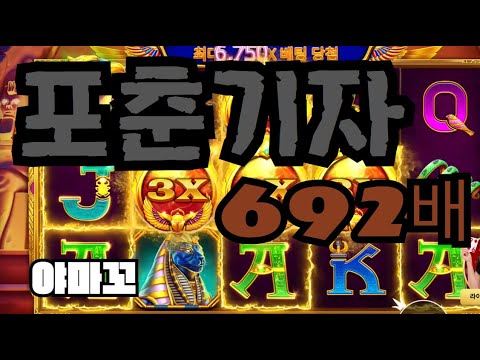 [슬롯][제보영상][닉네임:야마꼬] 포춘기자 692배