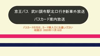 【京王バス】バスカードの方はカード挿入口にお通しください【車外放送】