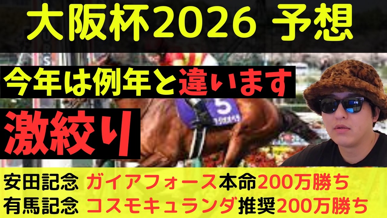 【今年は特殊です】大阪杯2026最終予想