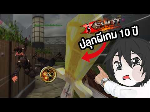 XSHOT แพทช์ 2010 คืนชีพในปี 2025!