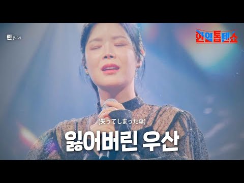 린(リン) - 잃어버린 우산(失ってしまった傘)｜한일톱텐쇼 2회