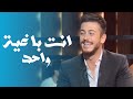 Saad Lamjarred - Enty | سعد لمجرد - انت باغية واحد