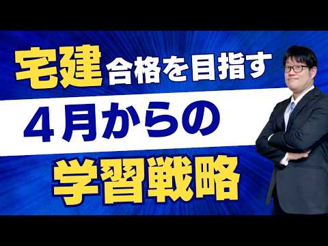 宅建合格を目指す！４月からの学習戦略