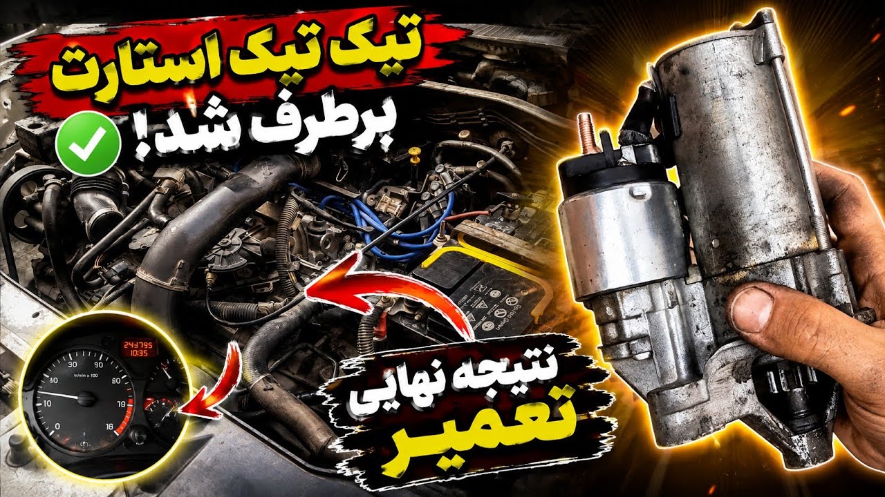 علامت خرابی و تعویض اتوماتیک استارت پژو و سمند | قسمت دوم | بستن و روشن کردن مو?