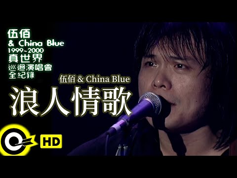 伍佰 Wu Bai & China Blue【浪人情歌 Wanderer's Love Song】1999~2000真世界巡迴演唱會全紀錄 Official Live Video