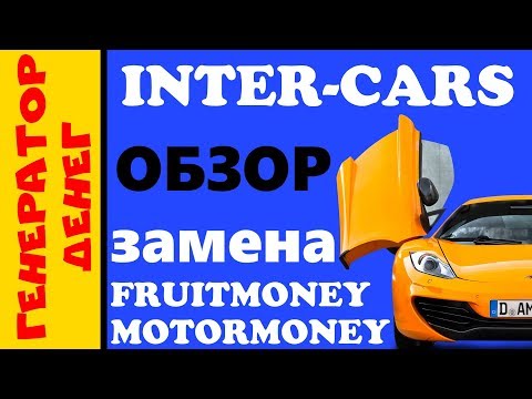 InterCars реально может заменить motormoney? Обзор экономической игры с перспективой!