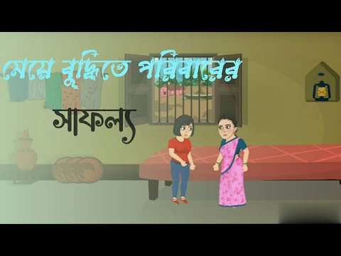 মেয়ের বুদ্ধিতে পরিবারের সাফল্য | bangla new cratoon | Cratoon serial  |takumar  Golpo #ajob_kahini