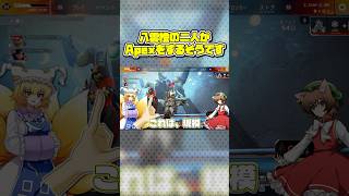 八雲藍と橙の仲良しApex実況…!?【APEX/エーペックスレジェンズ】#ゆっくり実況 #shorts #茶番 #エイプリルフール