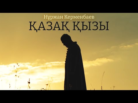 Нұржан Керменбаев - Қазақ қызы