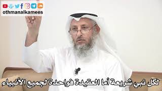 24 - لكل نبي شريعة أما العقيدة فواحدة لجميع الأنبياء - عثمان الخميس