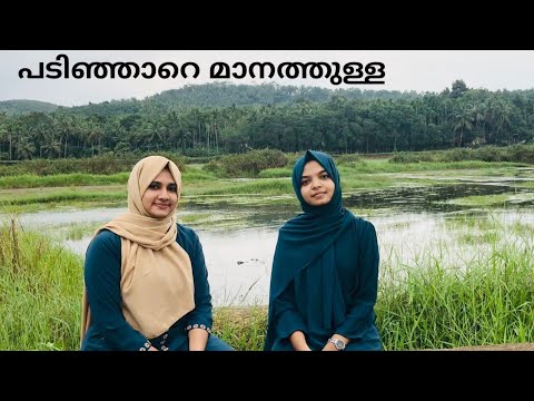 Padinjare Manathulla || Malayalam Cover || Shamnu Luqman & Lulu Hashmina