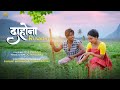 DAHWNA RUWATHI A Latest Bodo Music Video 2024 JC NARZARY