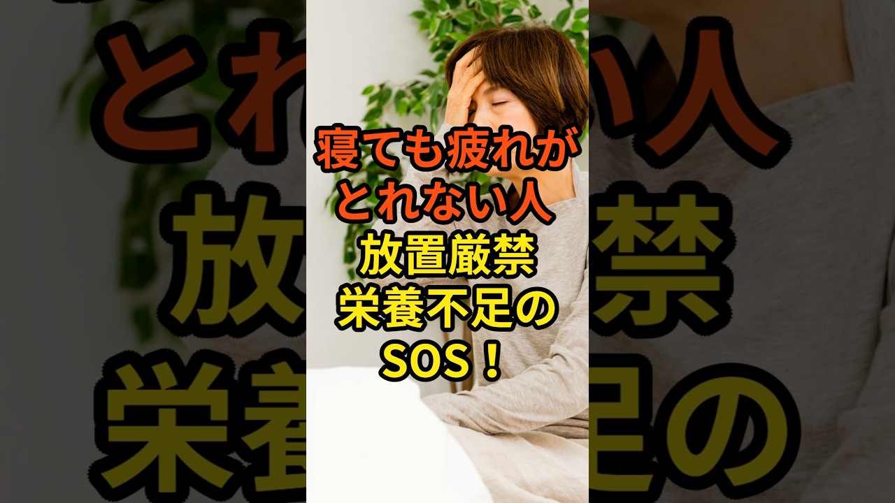 寝てもつかれる人、栄養不足のSOS！#栄養不足 #疲れが取れない #慢性疲労 #口内炎 #冷え性 #健康習慣 #栄養バランス #食生活改善 #ビタミン不足 #鉄不足 #亜鉛不足 #たんぱく質不足