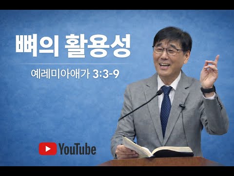 26.02.01 The Usefulness of Bones (Lamentations 3:3-9)