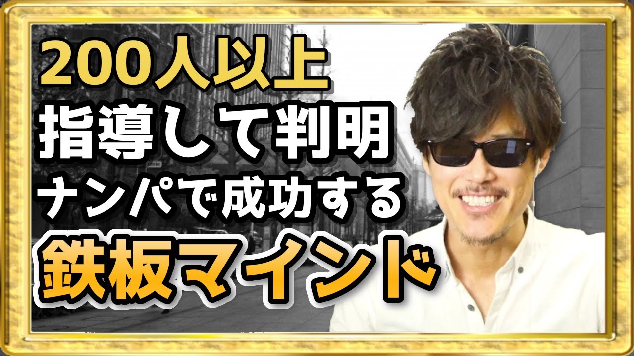 200人以上指導してきて分かったナンパで成功する２つのマインド