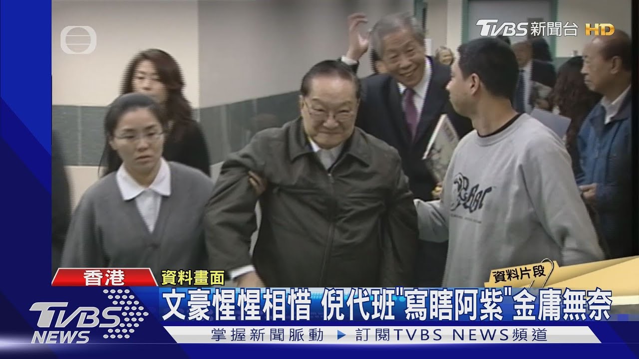 倪匡與金庸私交甚篤 曾並列「四大才子」