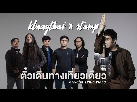 ตั๋วเดินทางเที่ยวเดียว - KLUAYTHAI feat. STAMP [Official Lyric Video]